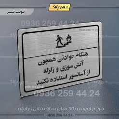 پلاک لیزری هنگام حوادثی همچون آتش سوزی و زلزله از آسانسور استفاده نکنید - تصویر 10